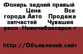 Фонарь задний правый BMW 520  › Цена ­ 3 000 - Все города Авто » Продажа запчастей   . Чувашия респ.,Новочебоксарск г.